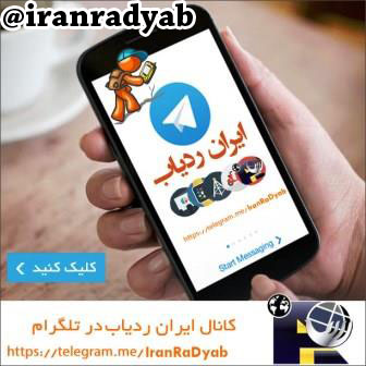 عضویت در کانال تلگرام ایران ردیاب
