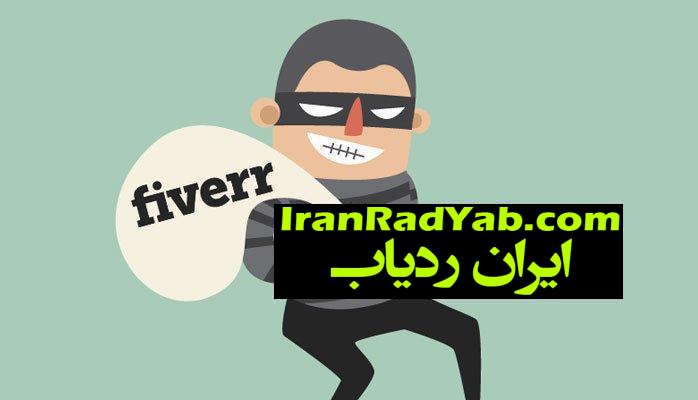 فریب کلاهبرداری ردیاب را نخورید