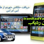 استعلام خلافی خودرو و جرائم رانندگی با سامانه پیامکی