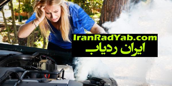 هنگام جوش آوردن ماشین چیکار باید کرد؟