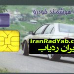 هزینه دریافت کارت جدید خودرو گران شد