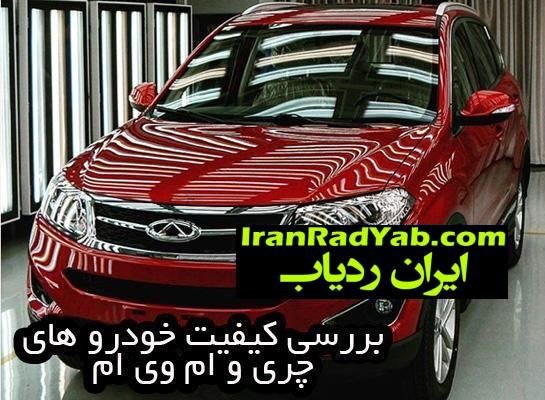 خودروهای چری و امویام دارای پایینترین کیفیت هستند