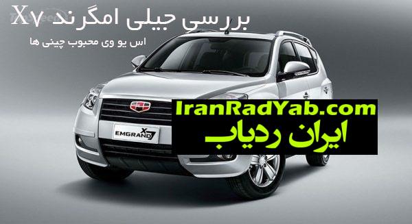 بررسی جیلی امگرند X7