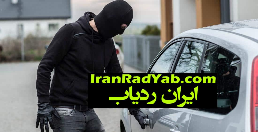 چگونه از خودرو در برابر سارقان محافظت کنیم؟