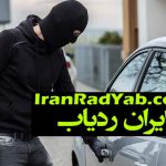 سرقت-خودرو-ردیاب-ماهواره ای -دزدگیر خودرو وشخصی -ردیابی با گوشی